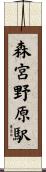 森宮野原駅 Scroll