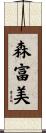 森富美 Scroll