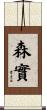 森實 Scroll