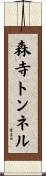 森寺トンネル Scroll