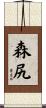 森尻 Scroll