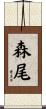 森尾 Scroll