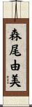 森尾由美 Scroll
