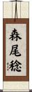 森尾稔 Scroll