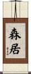 森居 Scroll