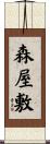 森屋敷 Scroll