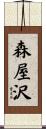 森屋沢 Scroll