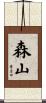 森山 Scroll