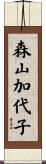 森山加代子 Scroll