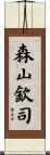 森山欽司 Scroll