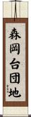 森岡台団地 Scroll