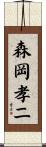 森岡孝二 Scroll
