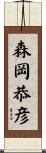 森岡恭彦 Scroll