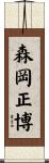 森岡正博 Scroll