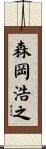 森岡浩之 Scroll