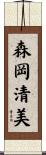 森岡清美 Scroll