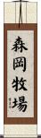森岡牧場 Scroll