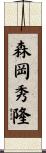 森岡秀隆 Scroll