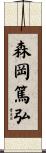 森岡篤弘 Scroll