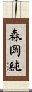 森岡純 Scroll