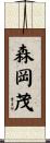 森岡茂 Scroll