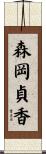 森岡貞香 Scroll