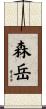 森岳 Scroll