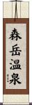森岳温泉 Scroll