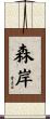 森岸 Scroll