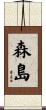 森島 Scroll