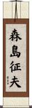 森島征夫 Scroll