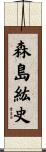 森島紘史 Scroll