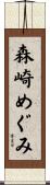 森崎めぐみ Scroll