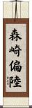 森崎偏陸 Scroll
