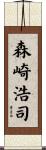 森崎浩司 Scroll