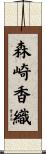 森崎香織 Scroll