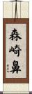 森崎鼻 Scroll