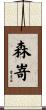 森嵜 Scroll