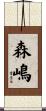 森嶋 Scroll
