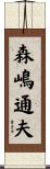 森嶋通夫 Scroll