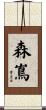 森嶌 Scroll
