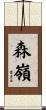 森嶺 Scroll