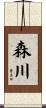 森川 Scroll