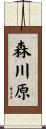 森川原 Scroll