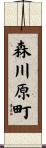 森川原町 Scroll