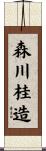 森川桂造 Scroll