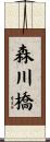 森川橋 Scroll