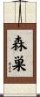 森巣 Scroll