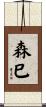森巳 Scroll