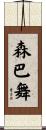 森巴舞 Scroll